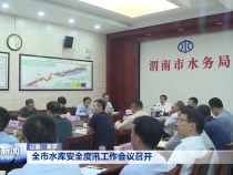 全市水库安全度汛工作会议召开