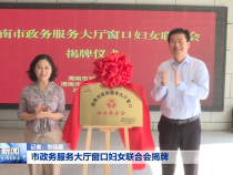 ​市政务服务大厅窗口妇女联合会揭牌