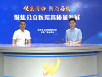 【健康渭南】合阳县人民医院高质量发展电视访谈：提升医疗水平  健全管理制度