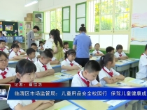 临渭区市场监管局：儿童用品安全校园行  保驾儿童健康成长