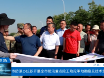 【渭南应急】市防汛办组织开展全市防汛重点险工险段军地勘察及技术交底工作