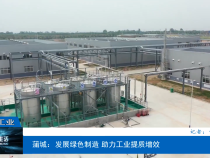 【渭南工信】蒲城：发展绿色制造 助力工业提质增效