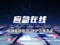 【应急在线】重大事故隐患整治“媒体行”： 渭南市安委办强力推进重大事故隐患真改快改