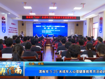 【健康渭南】渭南市“5·25”未成年人心理健康教育月活动启动