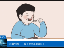 【渭南科普】科普中国——孩子胖点真的好吗？