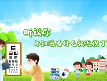 【健康渭南】听说你不知道怎么就近视了？