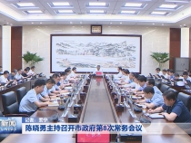 陈晓勇主持召开市政府第8次常务会议