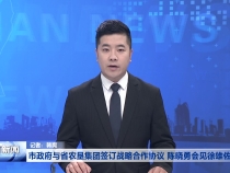市政府与省农垦集团签订战略合作协议 陈晓勇会见徐雄佐一行