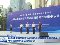 2024年渭南市科技活动周启动式暨集中示范活动举行 马中威宣布科技活动周启动
