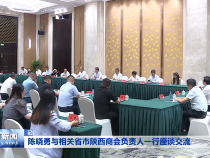 陈晓勇与相关省市陕西商会负责人一行座谈交流