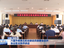 六届市委第五轮巡察动员部署会召开 张云哲主持并讲话