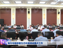 我市专题部署生态环境领域重点工作