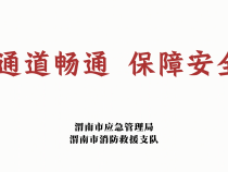 【渭南应急】通道畅通 保障安全