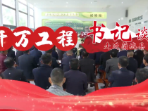 “千萬工程”書記談 走進蒲城縣