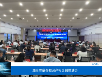 渭南市举办知识产权金融推进会