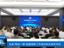 【渭南市场监管】全省“两品一械”监督抽样工作培训班在渭南开班