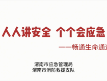 【渭南应急】人人讲安全 个个会应急——畅通生命通道