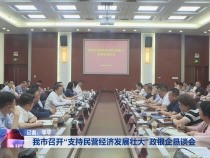 我市召开“支持民营经济发展壮大”政银企恳谈会