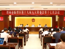 临渭区第十九届人大常委会召开第十七次会议