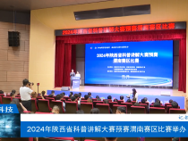 【渭南科技】2024年陕西省科普讲解大赛预赛渭南赛区比赛举办