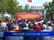 临渭区交斜镇“十万孝子爱心助餐”行动启动