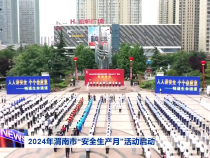 2024年渭南市“安全生产月”活动启动