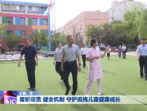 履职尽责 健全机制 守护孤残儿童健康成长