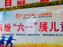 “守护儿童 托起希望”渭南市未成年人救助保护中心开展庆“六一”儿童风采展示活动