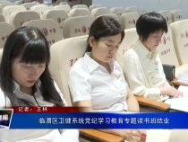 临渭区卫健系统党纪学习教育专题读书班结业