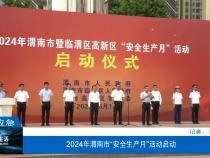 【渭南应急】2024年渭南市“安全生产月”活动启动
