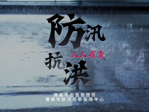 【渭南应急】防汛抗洪 人人有责