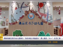【渭南教育】渭南高新区易贝幼儿园举行“快乐体验 幸福成长”第二届庆“六一”文艺汇演