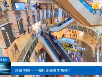 【渭南科普】科普中国——如何正确乘坐扶梯？
