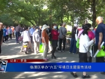 临渭区举办“六五”环境日主题宣传活动