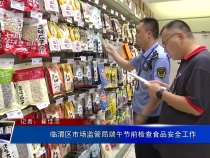 临渭区市场监管局端午节前检查食品安全工作