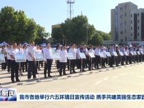 我市各地举行六五环境日宣传活动 携手共建美丽生态家园