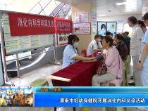 【健康渭南】渭南市妇幼保健院开展消化内科义诊活动