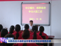 刘凯在白水县职业中等专业学校讲授思政课