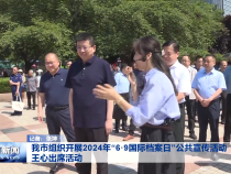 我市组织开展2024年“6·9国际档案日”公共宣传活动 王心出席活动