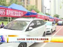 以水为媒 为高考学子送上美好祝福