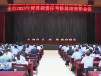 樊维斌在全市2023年度目标责任考核总结表彰会议上强调 凝心聚力 真抓实干 奋力夺取高质量发展现代化建设新突破 陈晓勇主持 王晓军出席