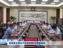 陈晓勇主持召开市政府第9次常务会议