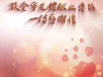【感谢您 献血者】致全市无偿献血者的一封信