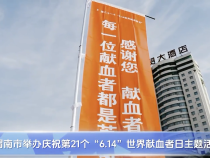 渭南市举办庆祝第21个“6.14”世界献血者日主题活动