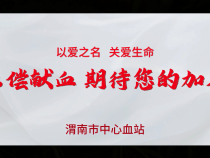 渭南市中心血站发布2024年“6·14”世界献血者日公益宣传片（二）：无偿献血，期待您的加入！