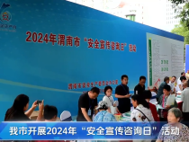 【渭南应急】渭南市开展2024年“安全宣传咨询日”活动