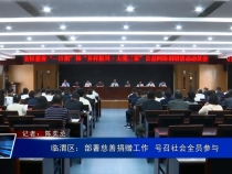 临渭区：部署慈善捐赠工作  号召社会全员参与