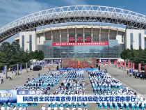 陕西省全民禁毒宣传月活动启动仪式在渭南举行