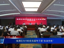 临渭区为190余名宣传干部“加油充电”