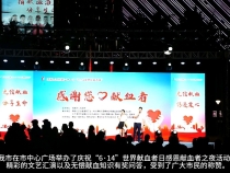 【健康渭南】6•14献血者之夜在渭南市中心广场顺利举行